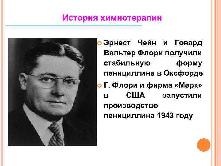 История химиотерапии Эрнест Чейн и Говард Вальтер Флори получили стабильную форму пенициллина в Оксфорде
