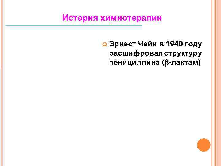 История химиотерапии Эрнест Чейн в 1940 году расшифровал структуру пенициллина ( -лактам) 
