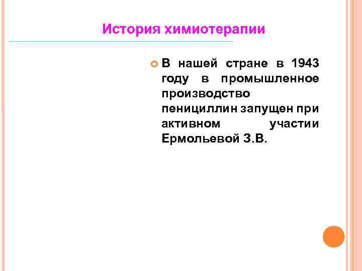 История химиотерапии В нашей стране в 1943 году в промышленное производство пенициллин запущен при