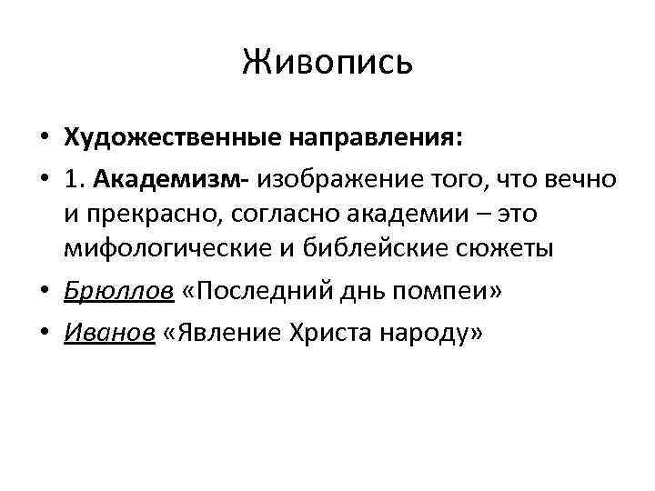 Живопись • Художественные направления: • 1. Академизм- изображение того, что вечно и прекрасно, согласно