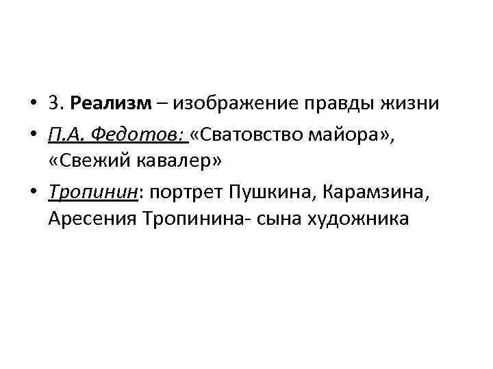  • 3. Реализм – изображение правды жизни • П. А. Федотов: «Сватовство майора»