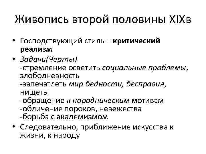 Живопись второй половины XIXв • Господствующий стиль – критический реализм • Задачи(Черты) -стремление осветить