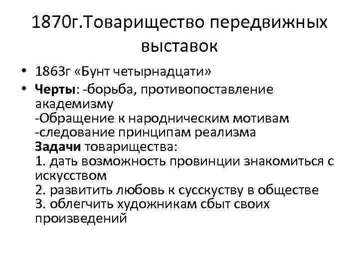 1870 г. Товарищество передвижных выставок • 1863 г «Бунт четырнадцати» • Черты: -борьба, противопоставление