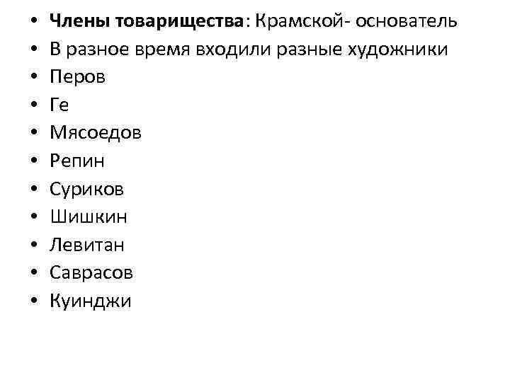  • • • Члены товарищества: Крамской- основатель В разное время входили разные художники