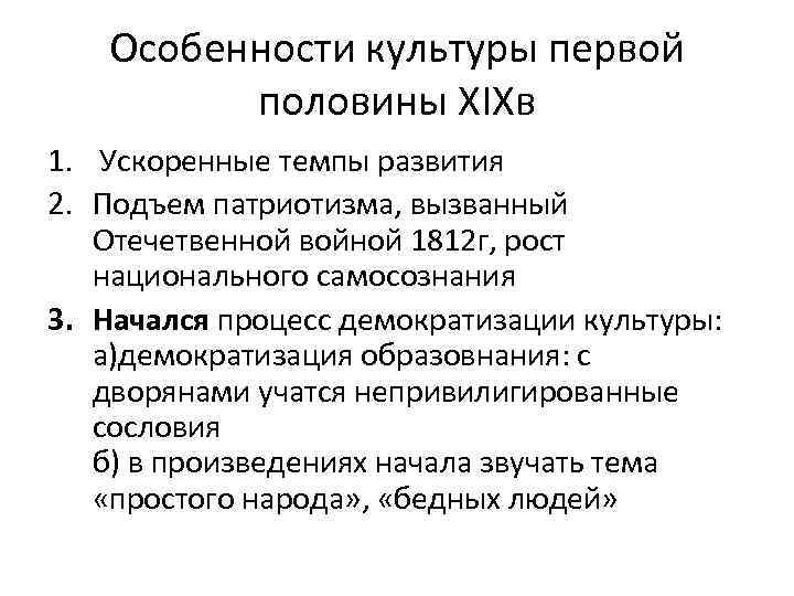 Особенности культуры первой половины XIXв 1. Ускоренные темпы развития 2. Подъем патриотизма, вызванный Отечетвенной