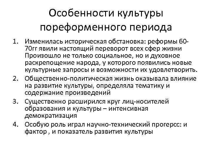 Особенности культуры пореформенного периода 1. Изменилась историческая обстановка: реформы 6070 гг явили настоящий переворот