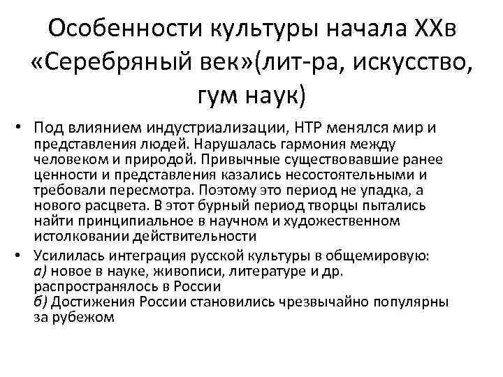 Особенности культуры начала XXв «Серебряный век» (лит-ра, искусство, гум наук) • Под влиянием индустриализации,