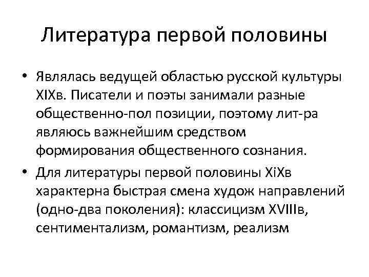 Литература первой половины • Являлась ведущей областью русской культуры XIXв. Писатели и поэты занимали