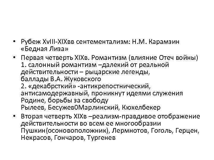  • Рубеж Xv. III-XIXвв сентементализм: Н. М. Карамзин «Бедная Лиза» • Первая четверть