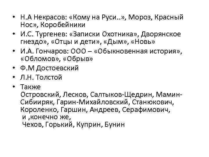  • Н. А Некрасов: «Кому на Руси. . » , Мороз, Красный Нос»