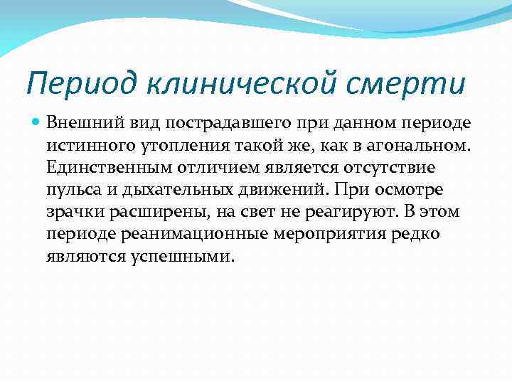 Период клинической смерти Внешний вид пострадавшего при данном периоде истинного утопления такой же, как