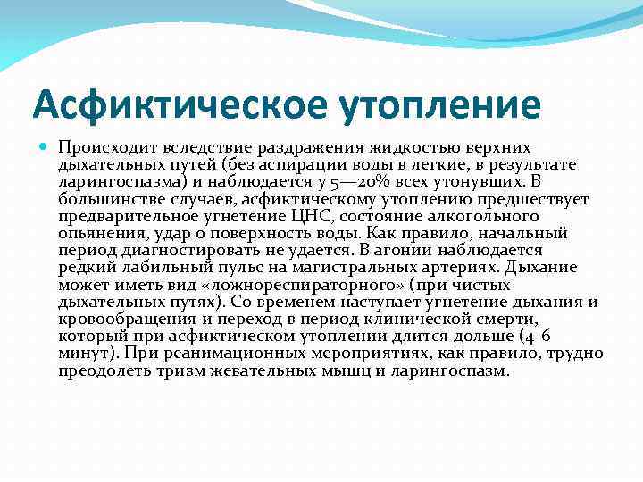 Асфиктическое утопление Происходит вследствие раздражения жидкостью верхних дыхательных путей (без аспирации воды в легкие,