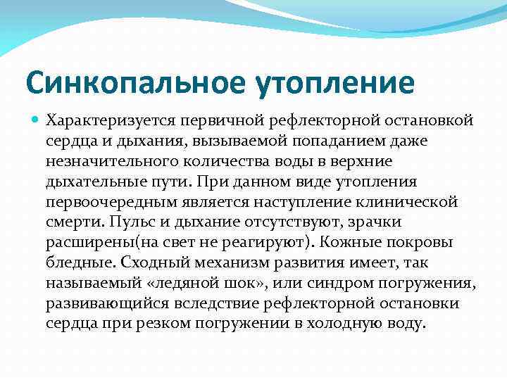 Синкопальное утопление Характеризуется первичной рефлекторной остановкой сердца и дыхания, вызываемой попаданием даже незначительного количества