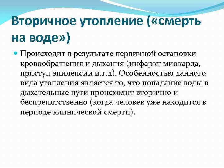 Утопление это. Вторичное утопление. Синдром вторичного утопления. Вторичное утопление развивается в результате. Вторичное утопление («смерть на воде»).