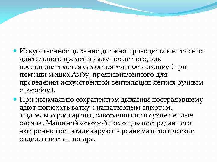  Искусственное дыхание должно проводиться в течение длительного времени даже после того, как восстанавливается