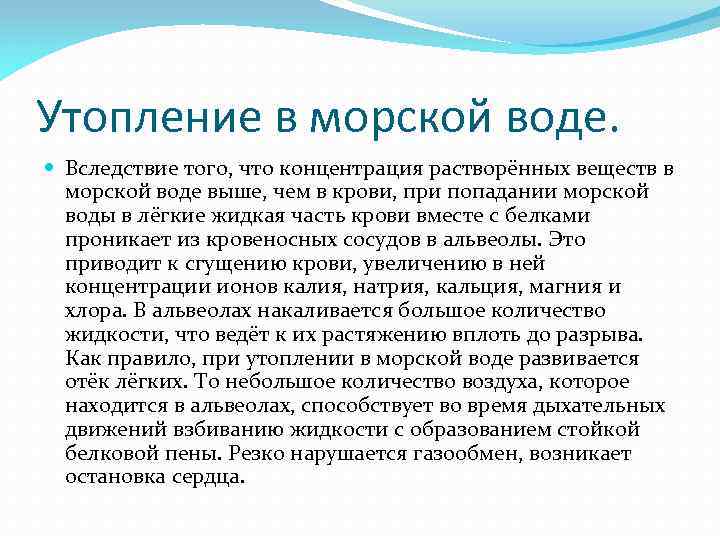 Утопление в морской воде. Вследствие того, что концентрация растворённых веществ в морской воде выше,