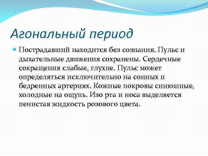 Агональный период Пострадавший находится без сознания. Пульс и дыхательные движения сохранены. Сердечные сокращения слабые,