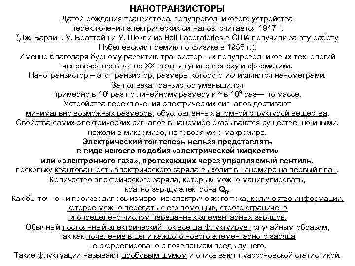 НАНОТРАНЗИСТОРЫ Датой рождения транзистора, полупроводникового устройства переключения электрических сигналов, считается 1947 г. (Дж. Бардин,