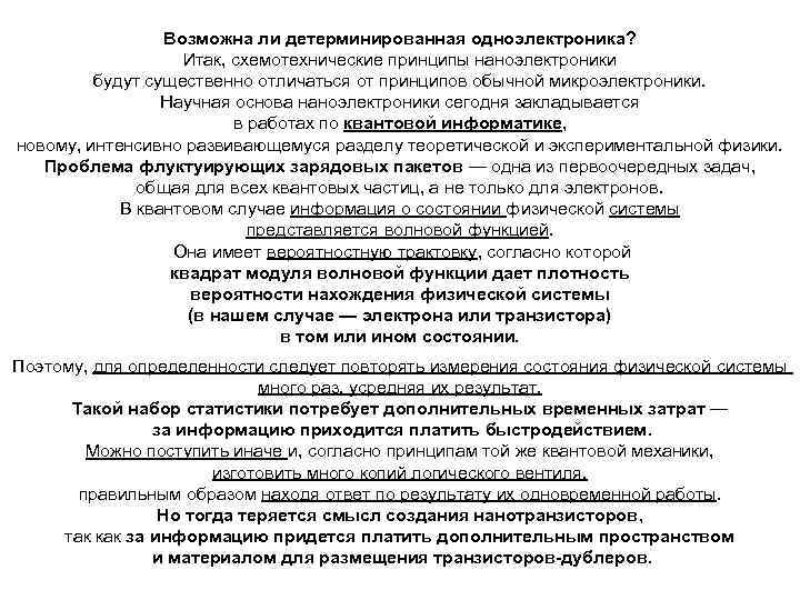 Возможна ли детерминированная одноэлектроника? Итак, схемотехнические принципы наноэлектроники будут существенно отличаться от принципов обычной