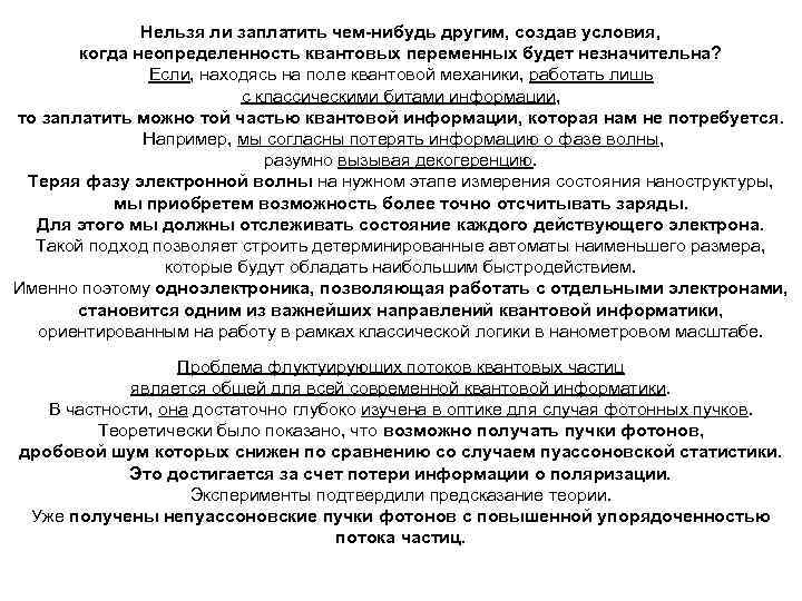 Нельзя ли заплатить чем-нибудь другим, создав условия, когда неопределенность квантовых переменных будет незначительна? Если,