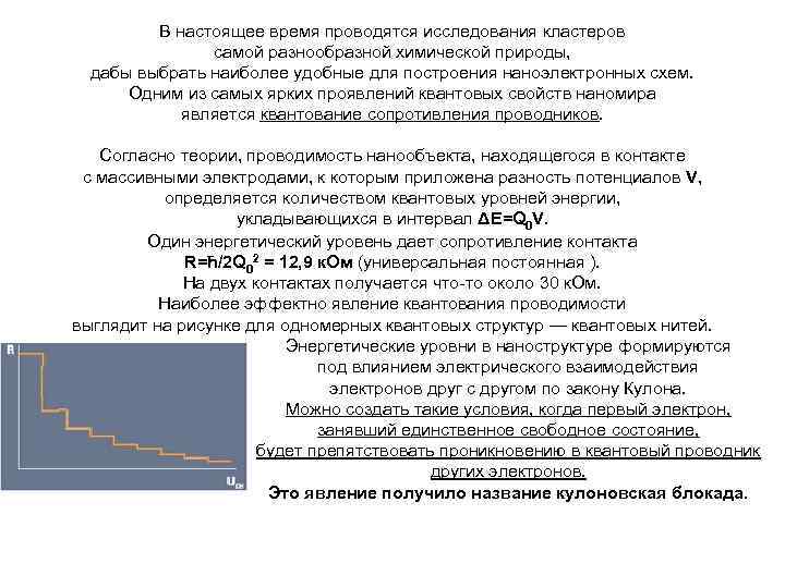 В настоящее время проводятся исследования кластеров самой разнообразной химической природы, дабы выбрать наиболее удобные