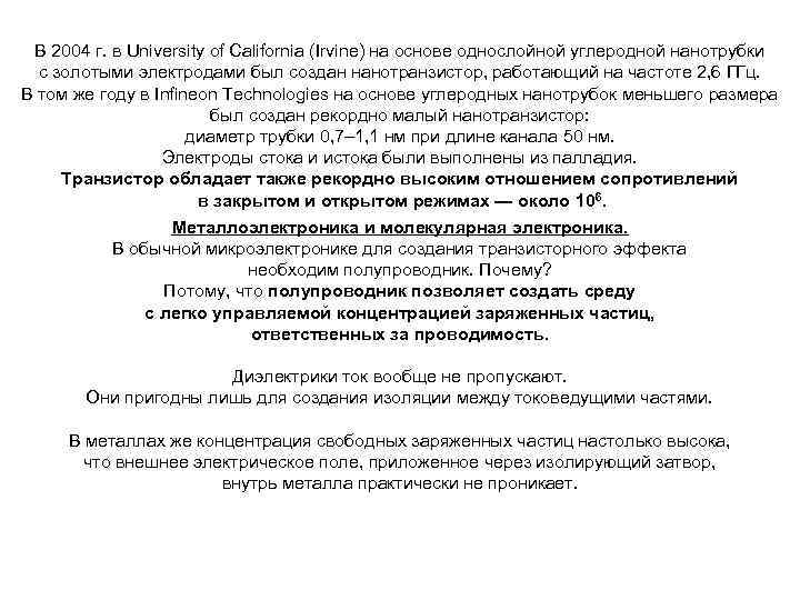 В 2004 г. в University of California (Irvine) на основе однослойной углеродной нанотрубки с