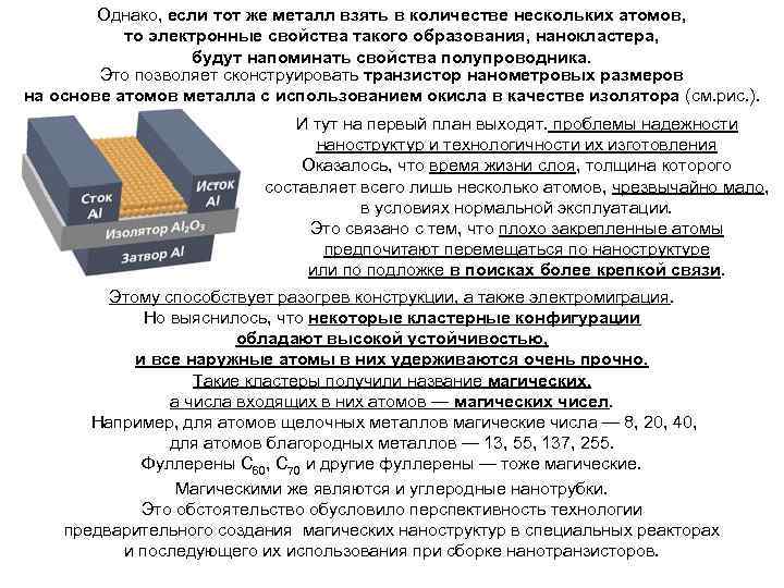 Однако, если тот же металл взять в количестве нескольких атомов, то электронные свойства такого
