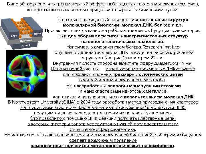 Было обнаружено, что транзисторный эффект наблюдается также в молекулах (см. рис. ), которые можно