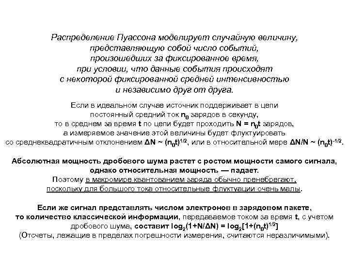 Распределение Пуассона моделирует случайную величину, представляющую собой число событий, произошедших за фиксированное время, при