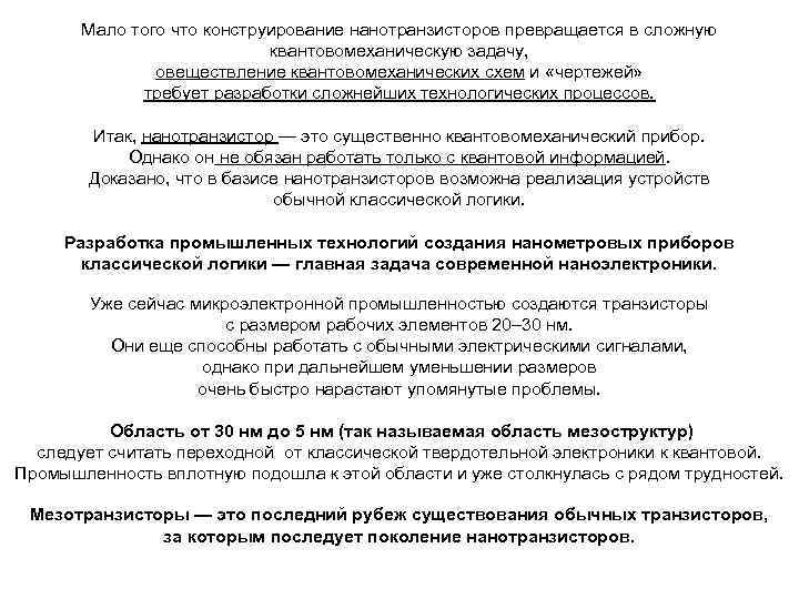 Мало того что конструирование нанотранзисторов превращается в сложную квантовомеханическую задачу, овеществление квантовомеханических схем и