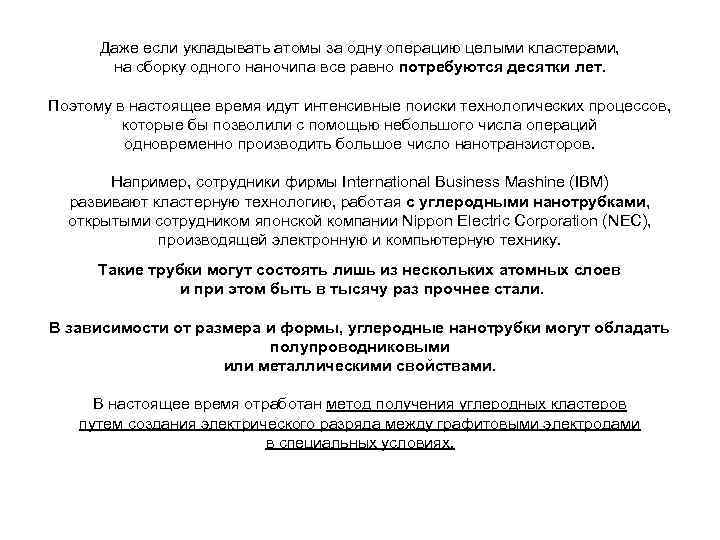 Даже если укладывать атомы за одну операцию целыми кластерами, на сборку одного наночипа все