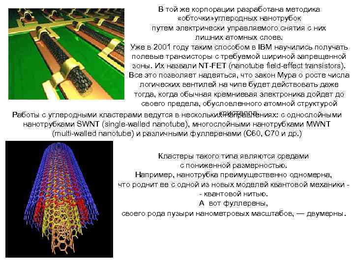 В той же корпорации разработана методика «обточки» углеродных нанотрубок путем электрически управляемого снятия с