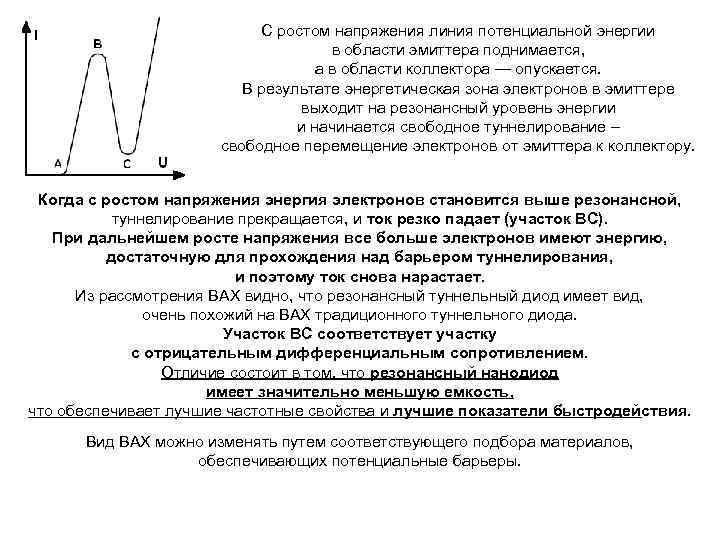 С ростом напряжения линия потенциальной энергии в области эмиттера поднимается, а в области коллектора