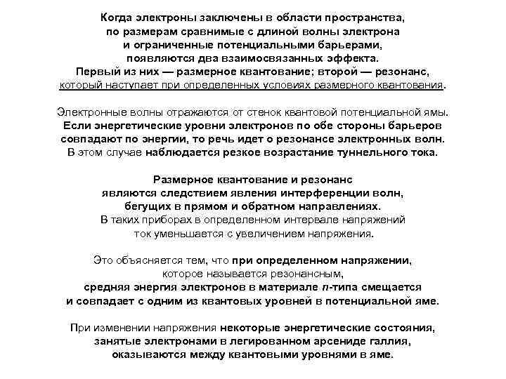 Когда электроны заключены в области пространства, по размерам сравнимые с длиной волны электрона и