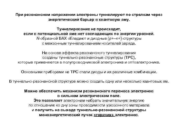 При резонансном напряжении электроны туннелируют по стрелкам через энергетический барьер в квантовую яму. Туннелирование