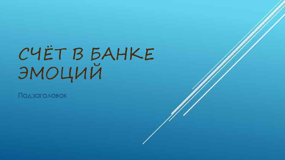 СЧЁТ В БАНКЕ ЭМОЦИЙ Подзаголовок 