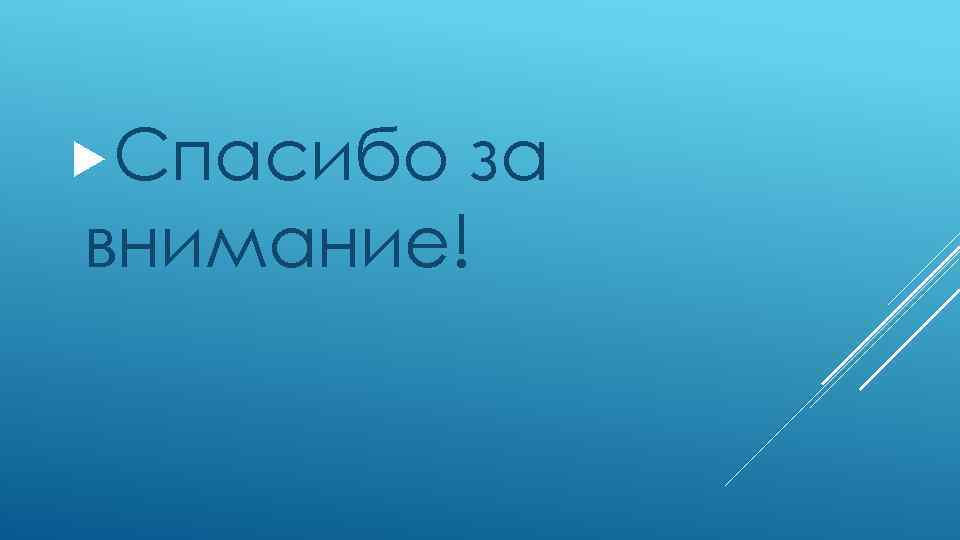 Спасибо за внимание! 