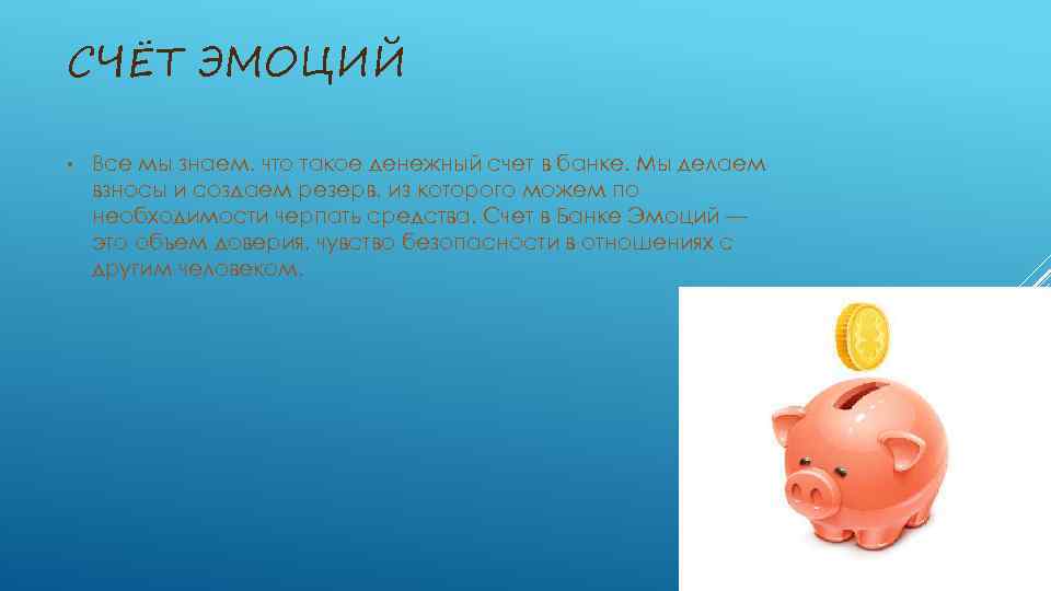 СЧЁТ ЭМОЦИЙ • Все мы знаем, что такое денежный счет в банке. Мы делаем