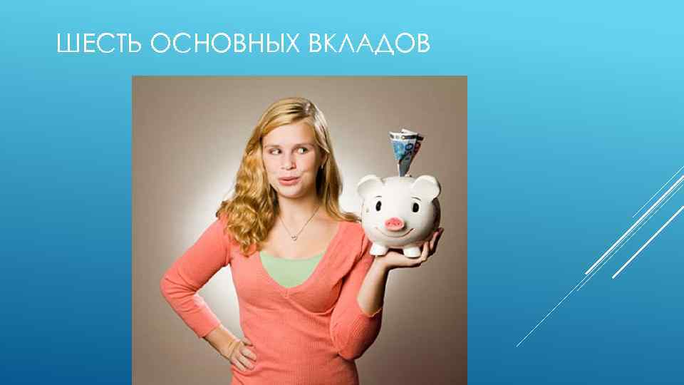 ШЕСТЬ ОСНОВНЫХ ВКЛАДОВ 