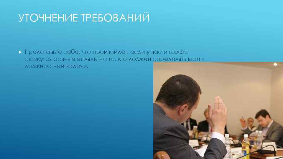 УТОЧНЕНИЕ ТРЕБОВАНИЙ Представьте себе, что произойдет, если у вас и шефа окажутся разные взгляды
