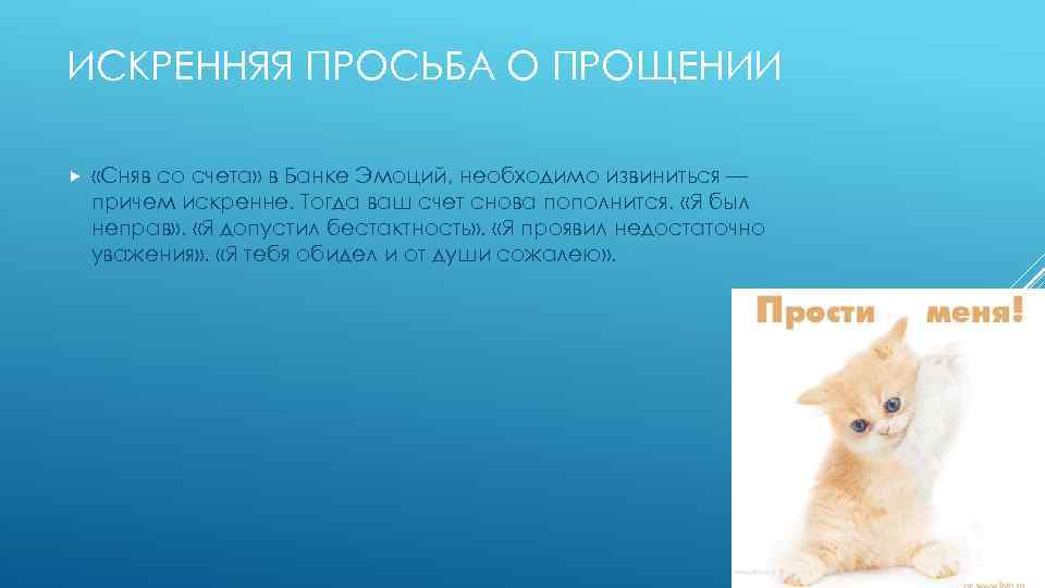 ИСКРЕННЯЯ ПРОСЬБА О ПРОЩЕНИИ «Сняв со счета» в Банке Эмоций, необходимо извиниться — причем