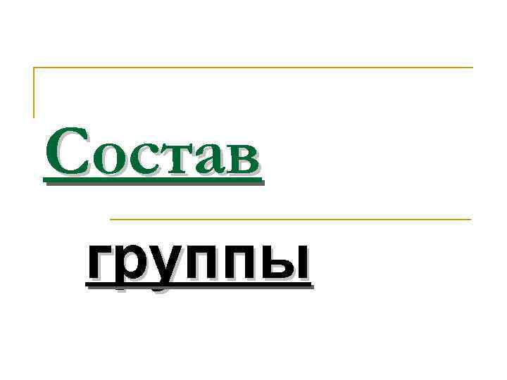Состав группы 