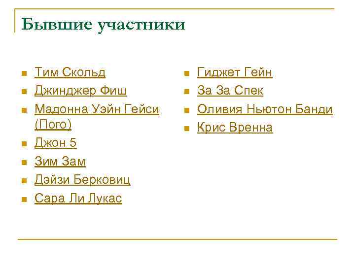 Бывшие участники n n n n Тим Скольд Джинджер Фиш Мадонна Уэйн Гейси (Пого)