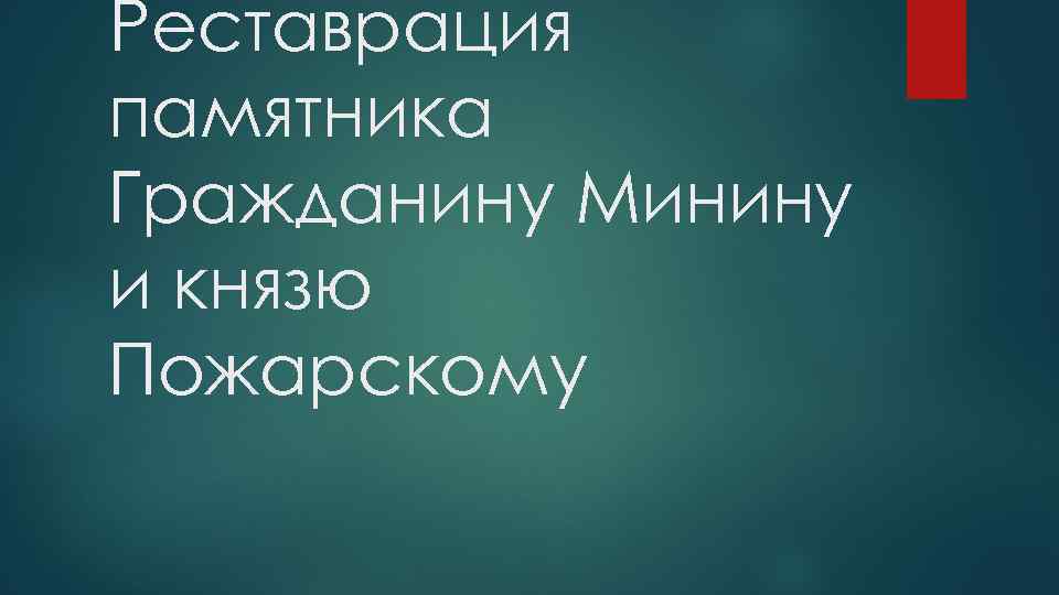 Реставрация памятника Гражданину Минину и князю Пожарскому 