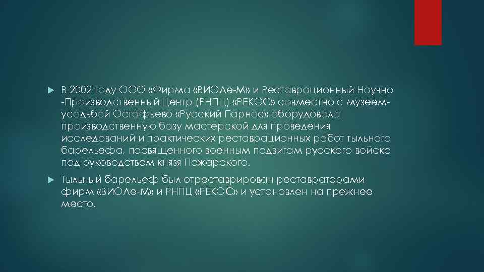  В 2002 году ООО «Фирма «ВИОЛе-М» и Реставрационный Научно -Производственный Центр (РНПЦ) «РЕКОС»