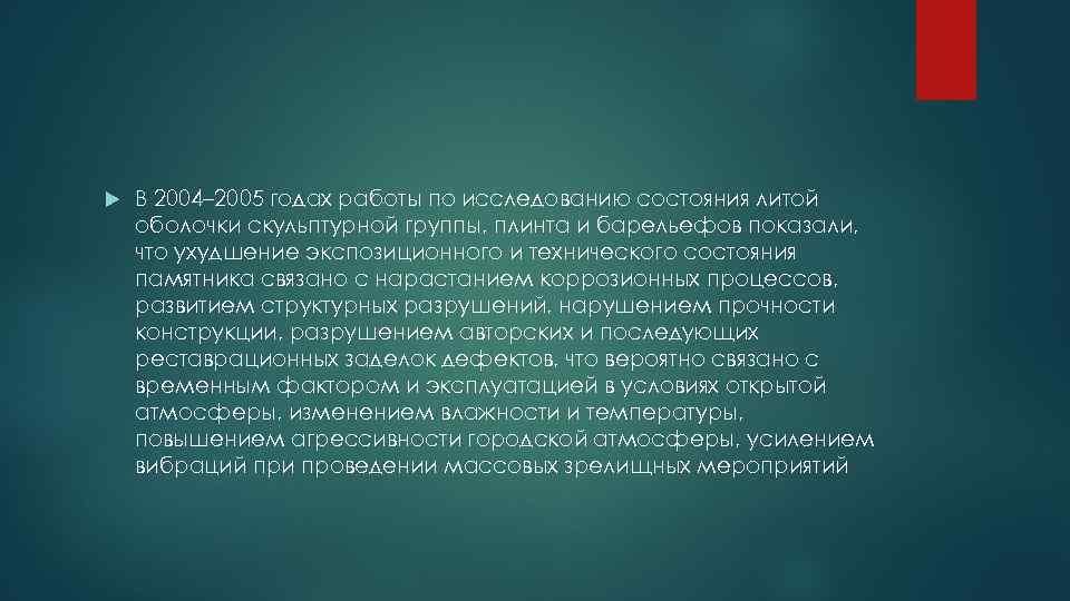  В 2004– 2005 годах работы по исследованию состояния литой оболочки скульптурной группы, плинта