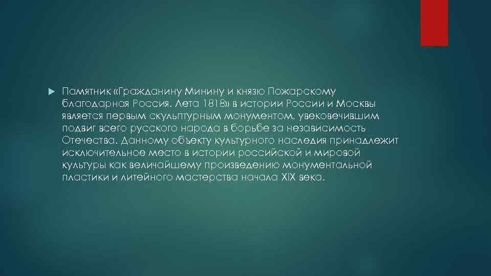  Памятник «Гражданину Минину и князю Пожарскому благодарная Россия. Лета 1818» в истории России