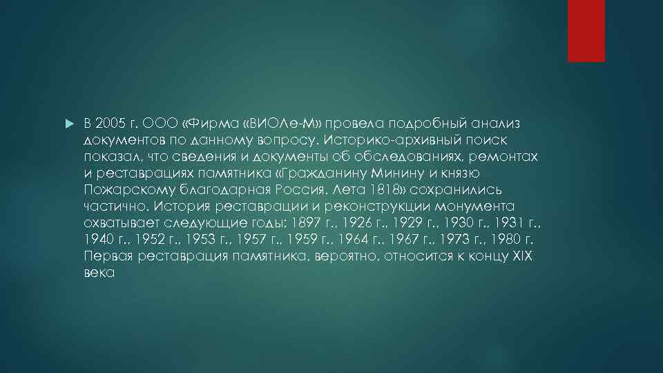  В 2005 г. ООО «Фирма «ВИОЛе-М» провела подробный анализ документов по данному вопросу.