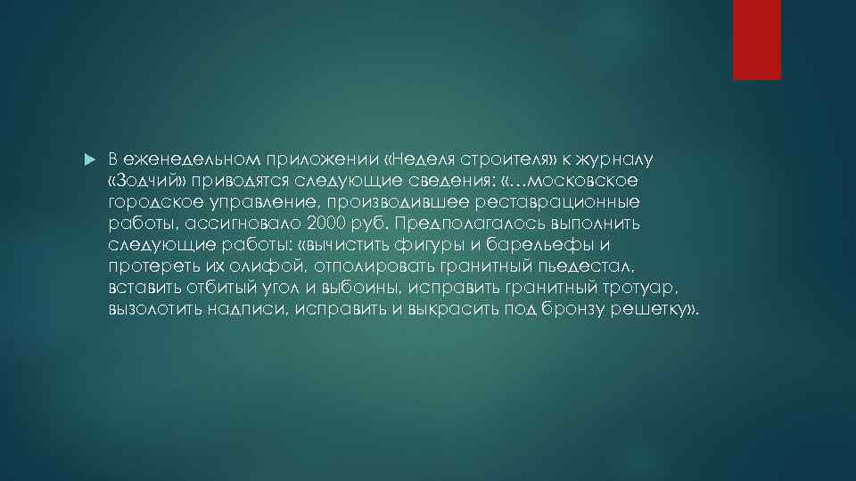  В еженедельном приложении «Неделя строителя» к журналу «Зодчий» приводятся следующие сведения: «…московское городское