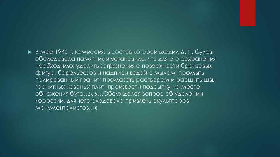  В мае 1940 г. комиссия, в состав которой входил Д.  П. Сухов, обследовала